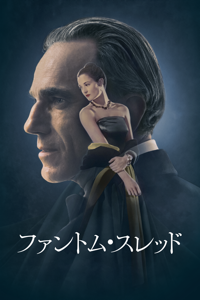 ファントム・スレッド (字幕/吹替)