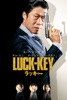 LUCK-KEY/ラッキー (字幕版)