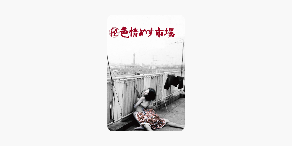 秘 色情めす市場 On Itunes 秘 色情めす市場 On Itunes