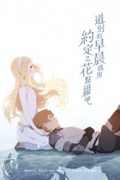Poster for 道別的早晨就用約定之花點綴吧 by Mari Okada