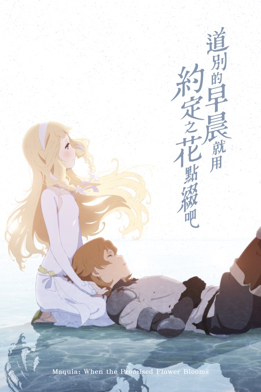 道別的早晨就用約定之花點綴吧