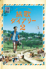 ナオト・インティライミ冒険記 旅歌ダイアリー2 後編 - 加藤肇