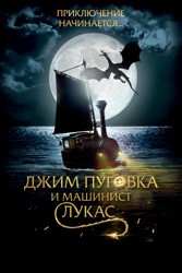 Джим Пуговка и машинист Лукас