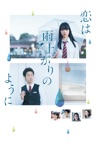 恋は雨上がりのように