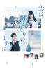 恋は雨上がりのように - 永井聡