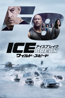 ワイルド・スピード ICE BREAK (字幕/吹替)