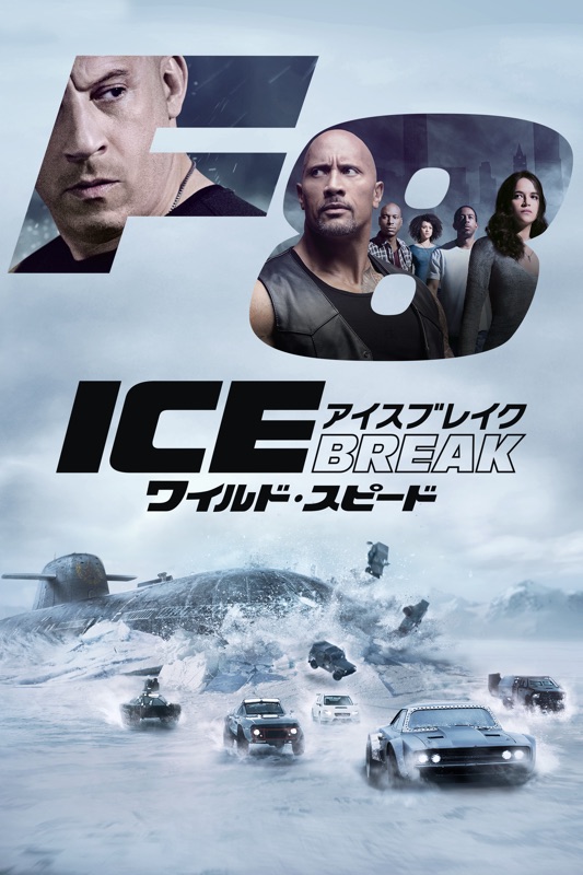 ワイルド・スピード ICE BREAK (字幕/吹替)