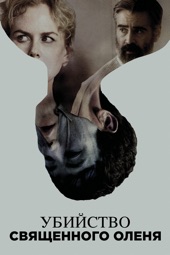 Poster for The Killing of a Sacred Deer by Yorgos Lanthimos