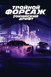 Тройной форсаж: Токийский Дрифт