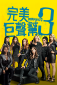 完美巨聲幫3 Pitch Perfect 3