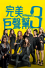 完美巨聲幫3 Pitch Perfect 3 - Trish Sie