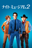 ナイト ミュージアム2 (字幕/吹替)