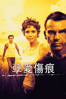 孽愛傷痕 - Marc Forster