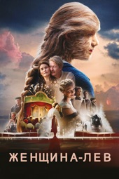 Poster for Женщина-лев by Vibeke Idsøe