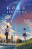 Your Name. - Makoto Shinkai