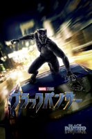 Ryan Coogler - ブラックパンサー (字幕/吹替) artwork