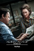 ペンタゴン・ペーパーズ／最高機密文書 (字幕/吹替)