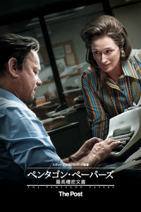ペンタゴン・ペーパーズ／最高機密文書 (字幕/吹替)