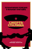 Смерть Сталина - Армандо Ианнуччи