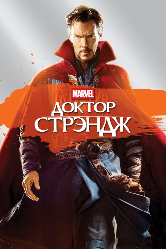 Доктор Стрэндж