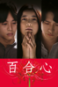 百合心 - Naoto Kumazawa