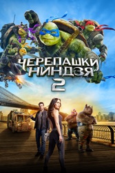 Черепашки-Ниндзя 2