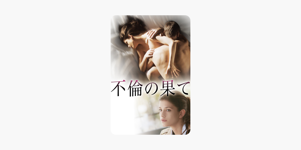 不倫の果て 字幕版 をitunesで