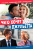 Чего хочет Джульетта - Эрик Лавэн