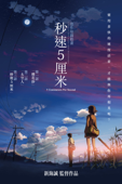 秒速5厘米
