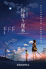 秒速5厘米 - Makoto Shinkai