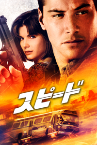 スピード （字幕/吹替）