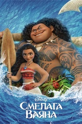 Poster for Vaiana by John Musker & Ron Clements