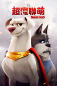 DC 超寵聯萌