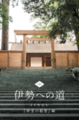 伊勢への道 神宮の叡智