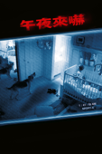 午夜來嚇 (Paranormal Activity 2)