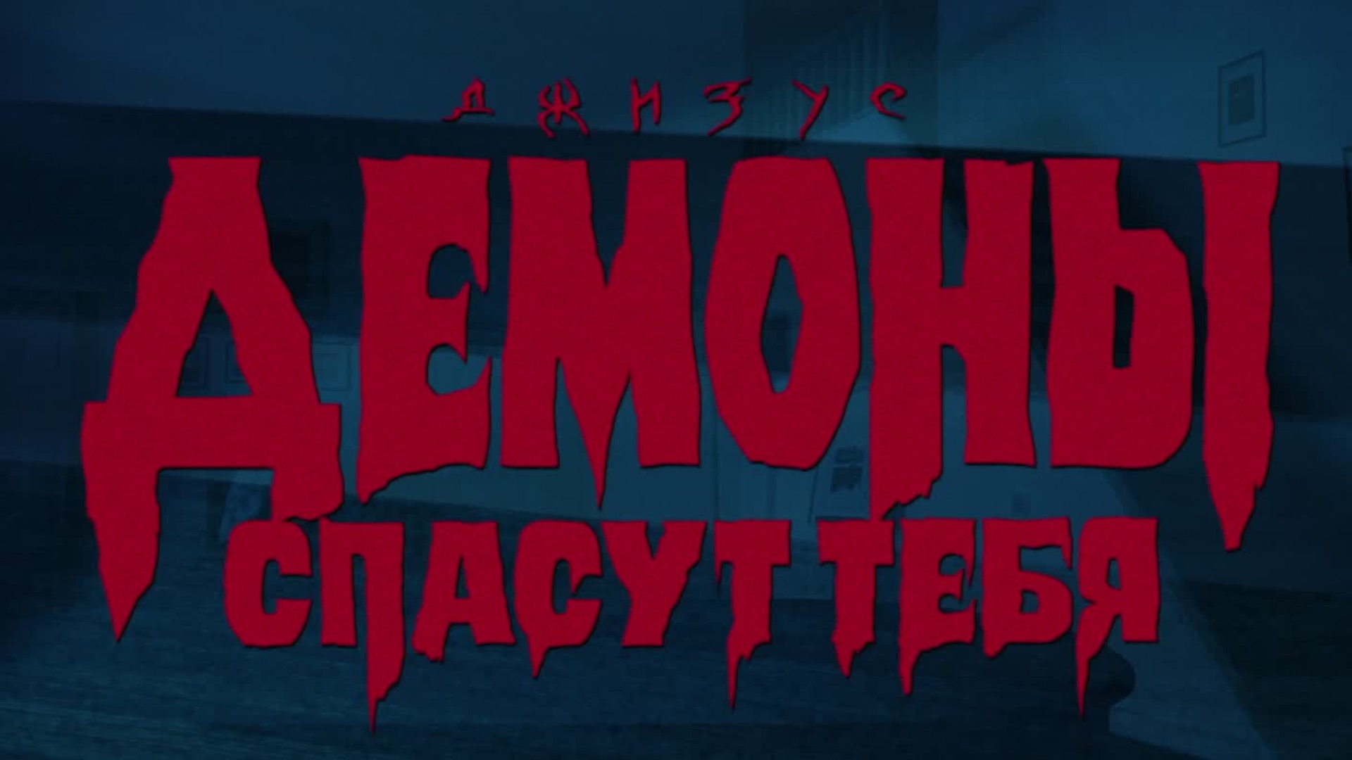 Демоны спасут тебя by Джизус