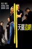 天羅盜網 (The Italian Job) - F. Gary Gray