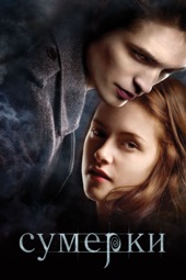 Poster for Сумерки (2008) by Catherine Hardwicke