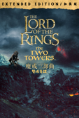魔戒二部曲: 雙城奇謀 (加長版)