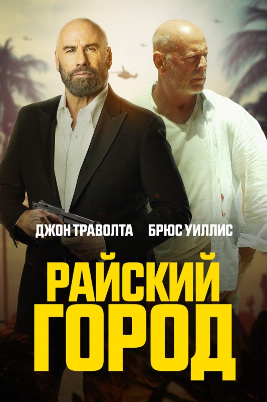 Райский город