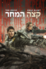 Live Die Repeat: Edge of Tomorrow - Doug Liman