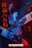 致命24小時