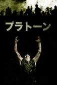 プラトーン (字幕/吹替)