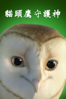 Legend of the Guardians: The Owls of Ga'Hoole - Zack Snyder new Single