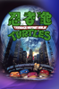 Teenage Mutant Ninja Turtles - Steve Barron