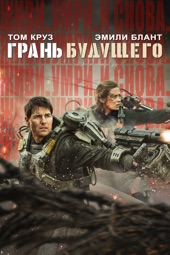 Poster for Live Die Repeat: Edge of Tomorrow by Doug Liman
