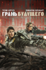 Live Die Repeat: Edge of Tomorrow - Doug Liman