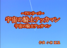 Uchuno Kishi Tekkaman (Animation "Uchuno Kishi Tekkaman" Thema Song) - CTA アニソン倶楽部