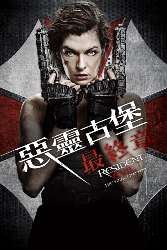 Resident Evil: The Final Chapter 惡靈古堡：最終章