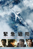 緊急迫降 - Jae-rim Han